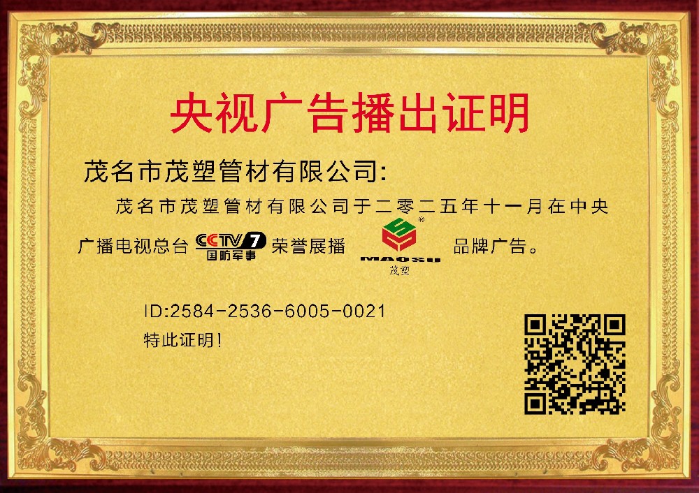 央視權(quán)威見(jiàn)證，實(shí)力鑄就非凡——[茂塑]榮耀登陸央視，開(kāi)啟品牌新紀(jì)元